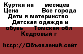 Куртка на 6-9 месяцев  › Цена ­ 1 000 - Все города Дети и материнство » Детская одежда и обувь   . Томская обл.,Кедровый г.